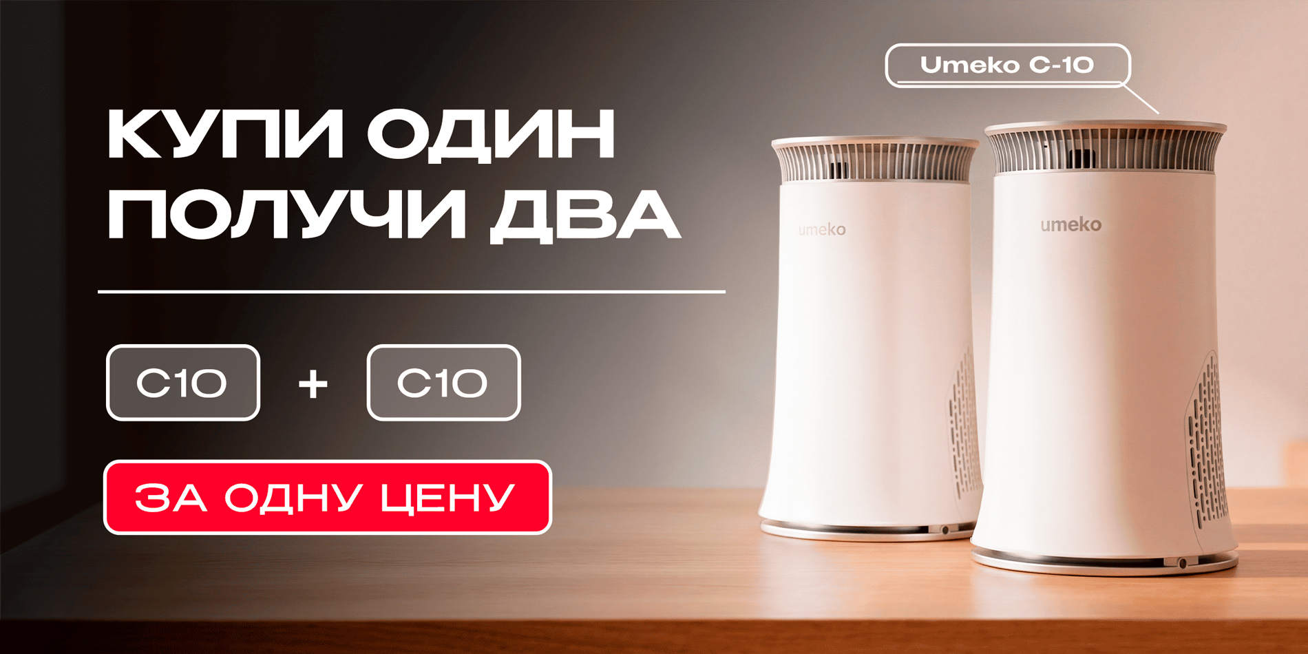 Біреуін сатып ал — екеуін ал: Umeko C-10 1+1 бір баға
